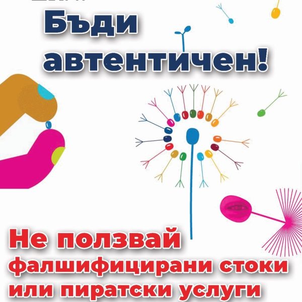 infocons anticontrafacere active afis bg