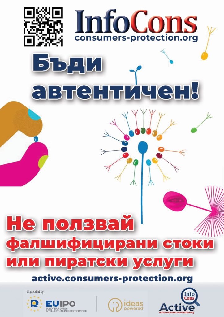 infocons anticontrafacere active afis bg